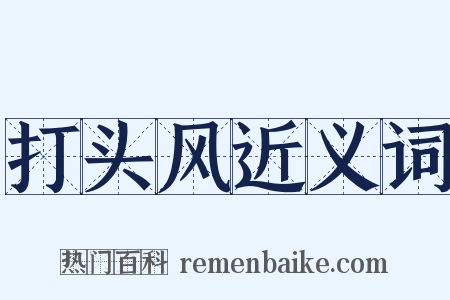 打头风近义词是什么意思的图片
